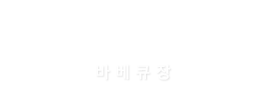 미라클